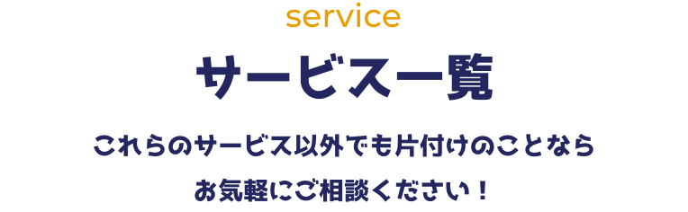 サービス一覧