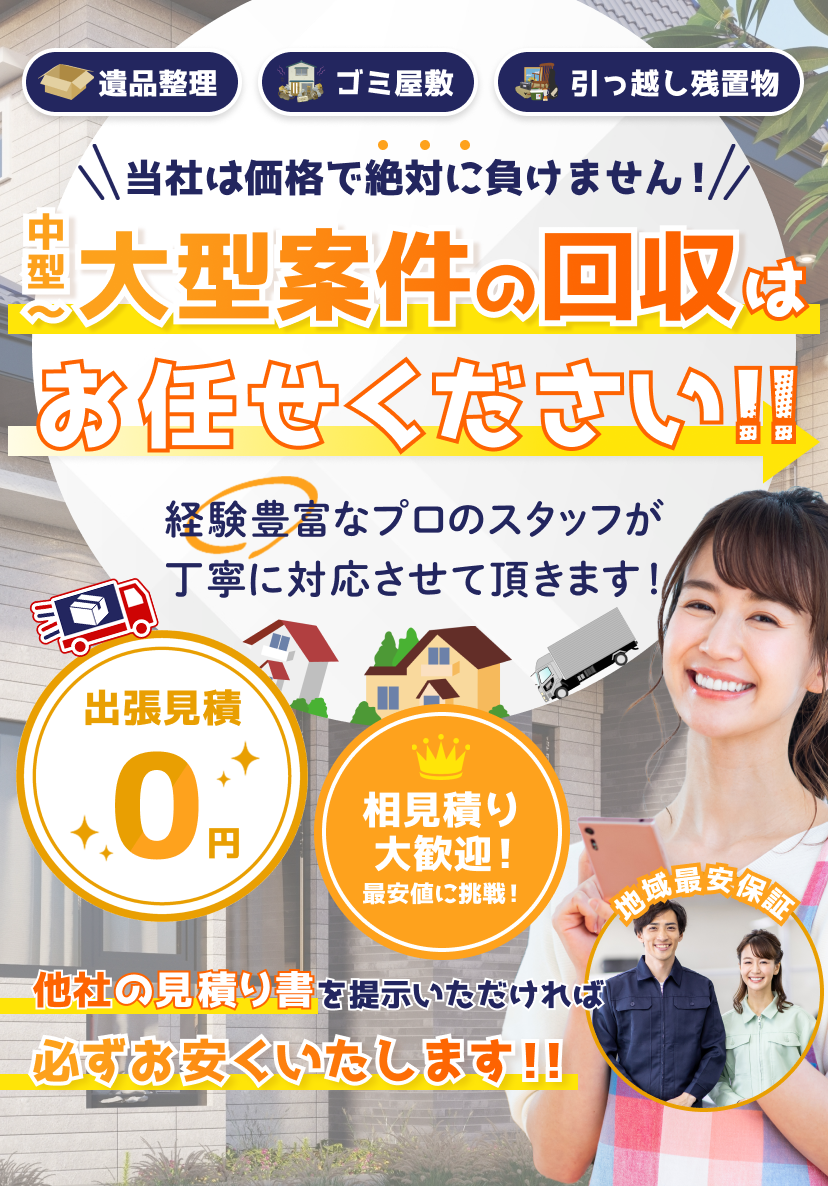 遺品整理・ゴミ屋敷・引っ越し残置物ならお任せください！出張見積もり無料！必ず他社より安くいたします